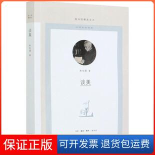 谈美图书馆精选文丛朱光潜生活读书新知三联书店 保正版