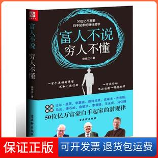 赚钱哲学徐宪江古吴轩出版 穷人不懂——50位亿万富豪白手起家 富人不说 社9787807335665 保正版