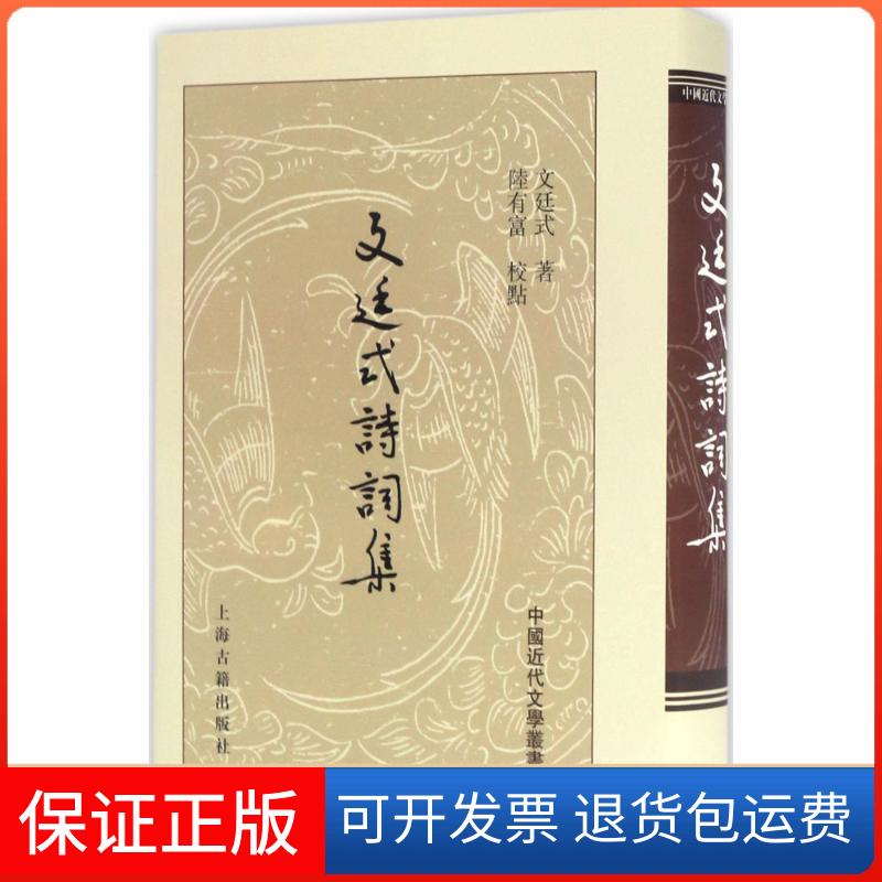【保正版】文廷式诗词集文廷式 著；陆有富 校点上海古籍出版社9787532583638