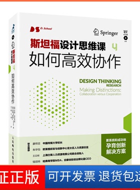 【保正版】斯坦福设计思维课 4 如何协作[德]哈索·普拉特纳（Hasso Plattner） [德]克里斯托夫·迈内尔（人民邮电出版社