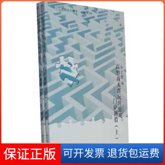 【保正版】高智商人群玩的游戏——门萨测验（上)（下）余式厚 著北京大学出版社9787301195024