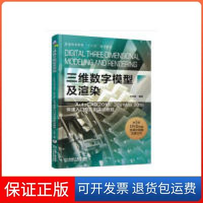 【保正版】三维数字模型及渲染AutoCAD2018、3dsMax2018快速入门及应用实训教程王成刚 著机械工业出版社9787111613497