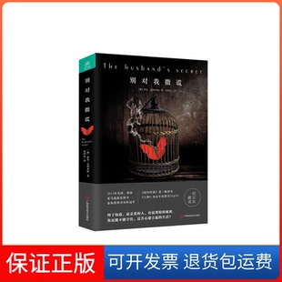 保正版 译者 别对我撒谎 莉安·莫利亚提 刘昭远广西科技9787555102847 澳
