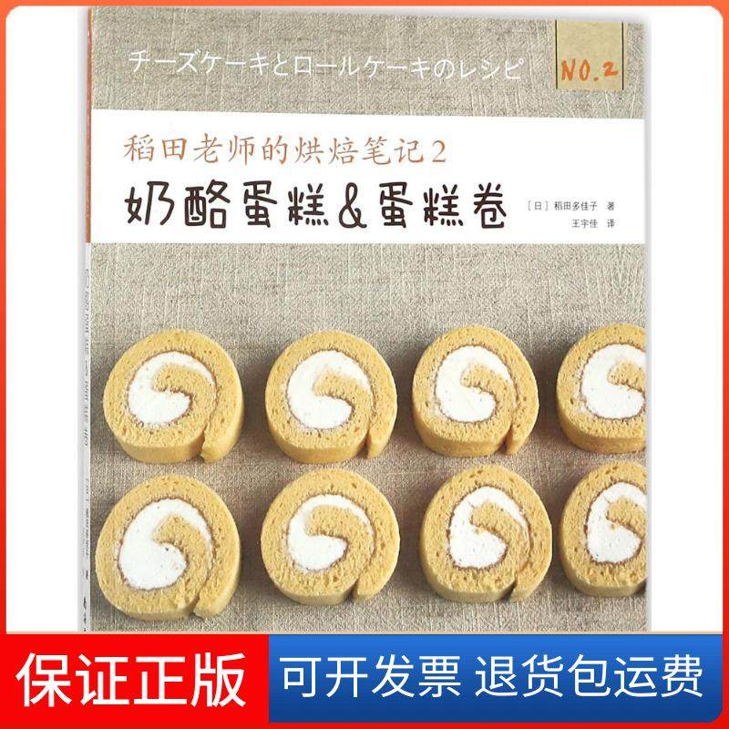 【保正版】稻田老师的烘焙笔记（2）（奶酪蛋糕&蛋糕卷）稻田多佳子南海出版公司9787544289887