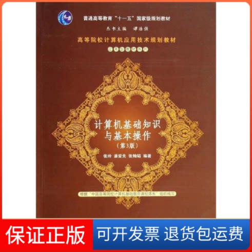 【保正版】计算机基础知识与基本操作(第3版)/高等院校计算机应用技术规划教材:应用型教材张玲//潘爱先//张翰韬 著作