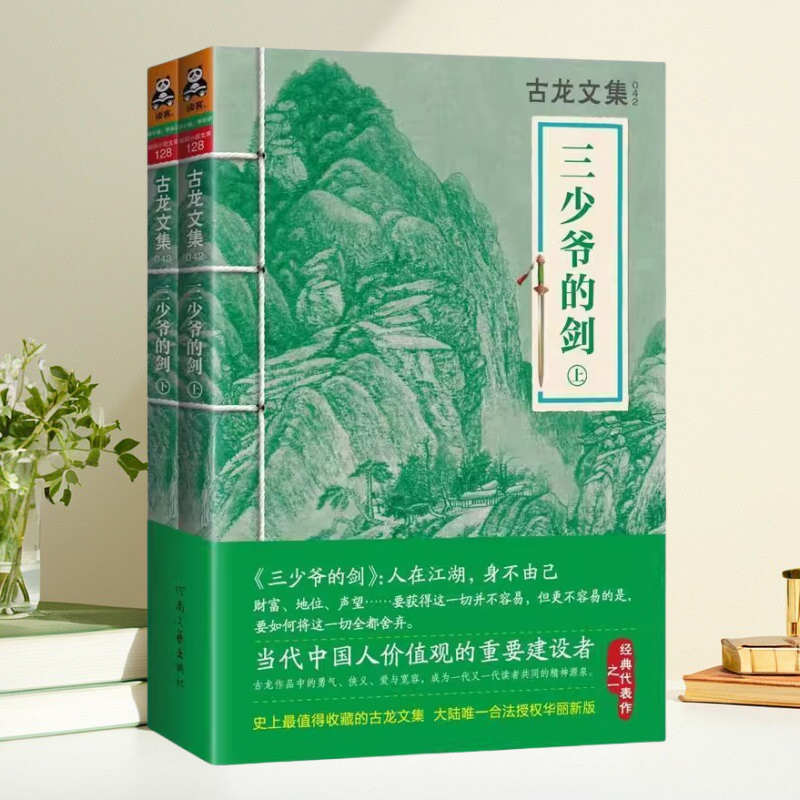 正版包邮】三少爷的剑上下全两册 古龙文集 古龙河南文艺