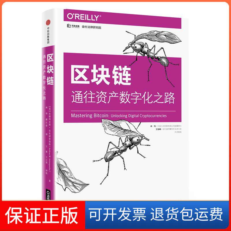 【保正版】区块链:通往资产数字化之路(美)安德烈亚斯?安东诺普洛斯 著 林华//蔡长春 译中信出版社9787508682082