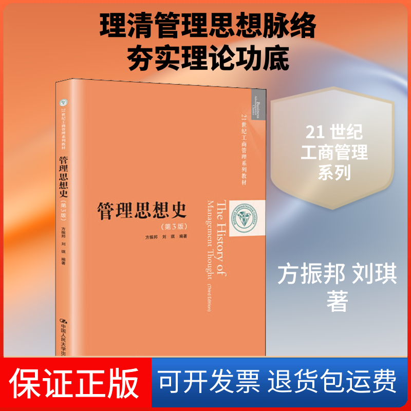 【保正版】管理思想史(第3版)方振邦,刘琪 著中国人民大学出版社9787300274089