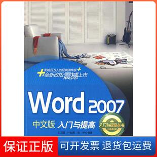 【保正版】Word2007中文版入门与提高王卫国 叶如燕 张伊清华大学出版社9787302189022