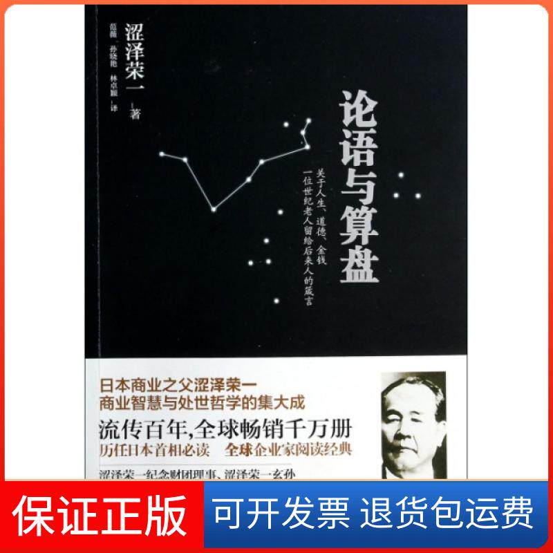 【保正版】论语与算盘(日)涩泽荣一|译者:范薇//孙晓艳//林卓颖中国友谊9787505731707