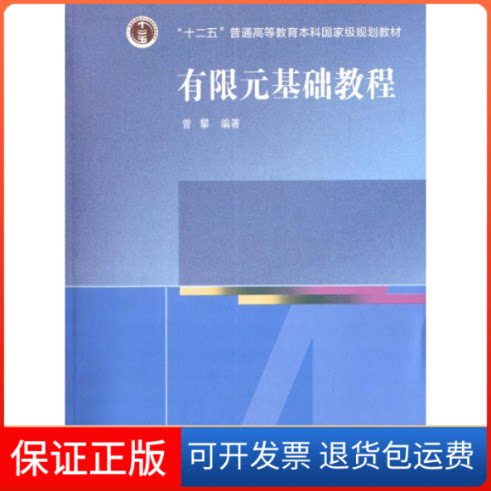 【保正版】有限元基础教程曾攀 编著 著高等教育出版社9787040258417