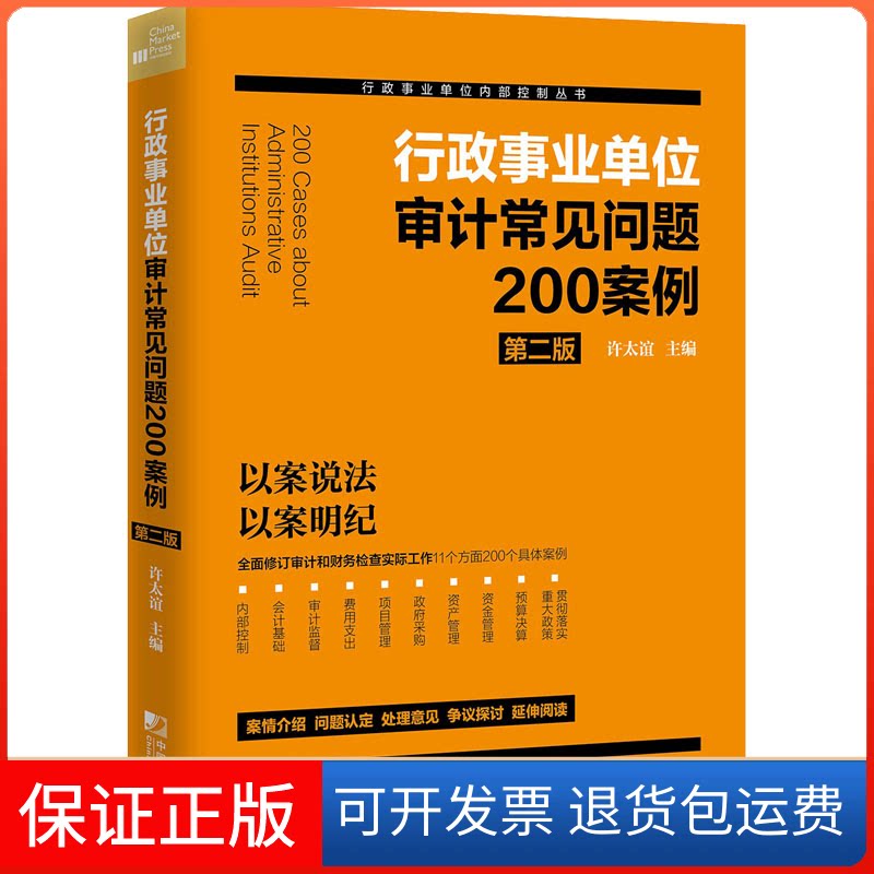 【保正版】行政事业单位审计常见问题200案例 第2版许太谊 编中国市场出版社9787509221228