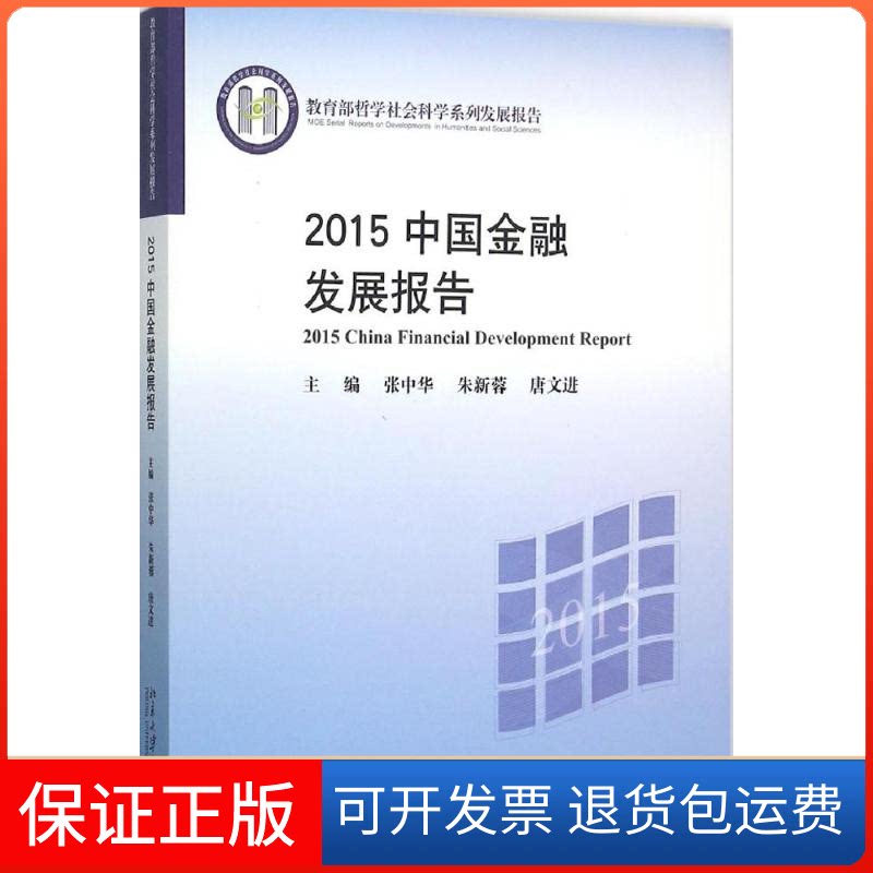 【保正版】2015中国金融发展报告张中华,朱新蓉,唐文进 主编 著北京大学出版社9787301263730