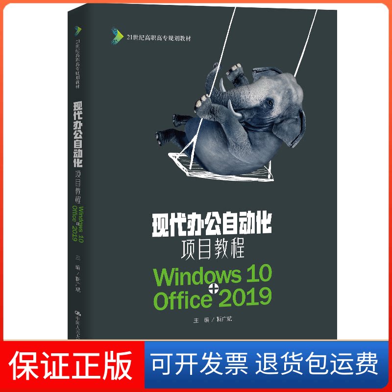 【保正版】现代办公自动化项目教程 Windows 10+Office 2019靳广斌 编中国人民大学出版社9787300281599