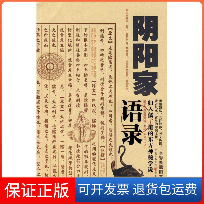 【保正版】阴阳家语录陈爱平  译注 著重庆出版集团图书发行有限公司9787536695214