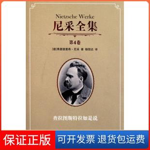 【保正版】尼采全集(第4卷查拉图斯特拉如是说)(德)弗里德里希·尼采|译者:杨恒达中国人民大学9787300137650