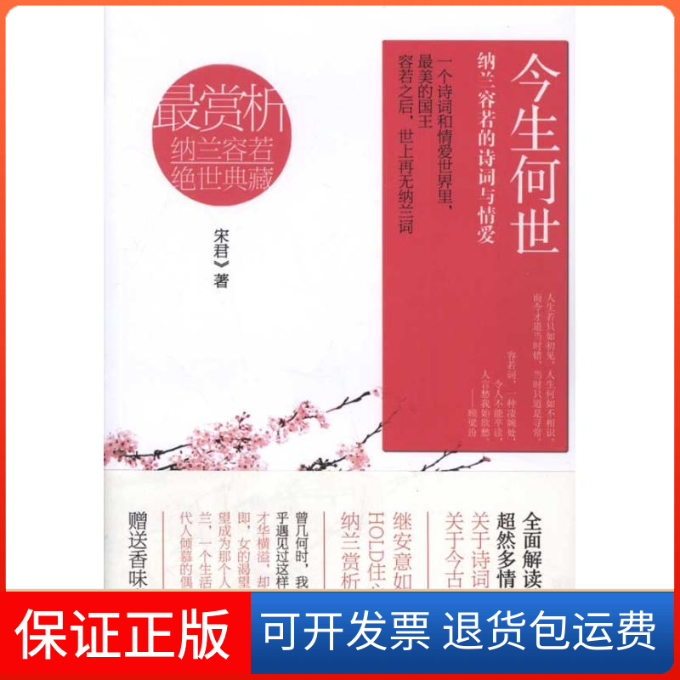 【保正版】今生何世:纳兰容若的诗词与情爱宋君 著江苏文艺出版社9787539944678
