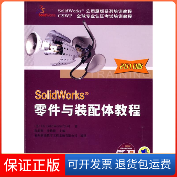 【保正版】SolidWorks零件与装配体教程(2010版)美国Ds.SolidWorksR公司.机械工业出版社9787111299608