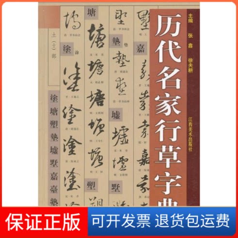 【保正版】历代名家行草字典徐夫耕.张鑫 著江西美术出版社9787805807782