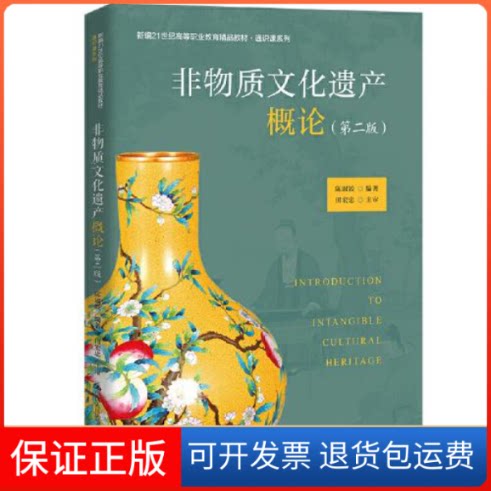 【保正版】非物质文化遗产概论第二版陈淑姣中国人民大学出版社9787300301716