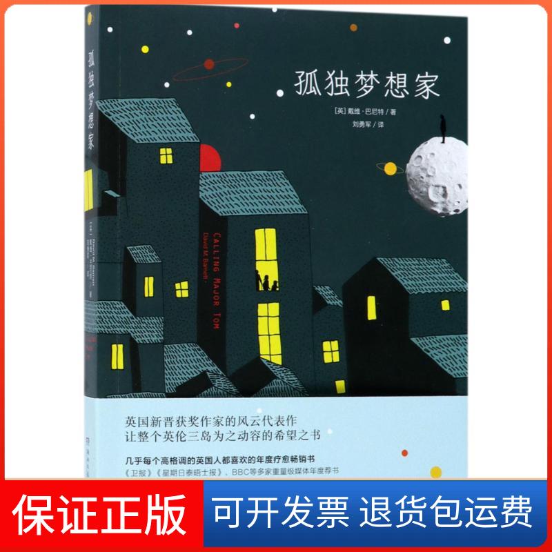 【保正版】孤梦想(英)戴维·巴尼特(David M.Barnett) 著 刘勇军 译湖南文艺出版社9787540483180