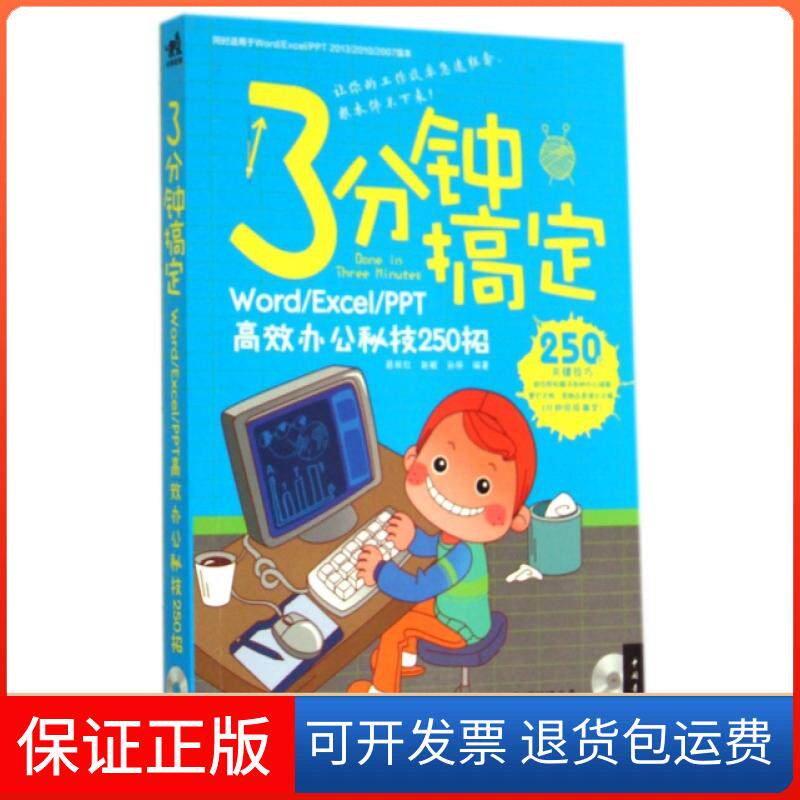 【正版】3分钟搞定(附光盘WordExcelPPT办公秘技250招)裴秋红//赵鲲//孙丽中国青年9787515326368