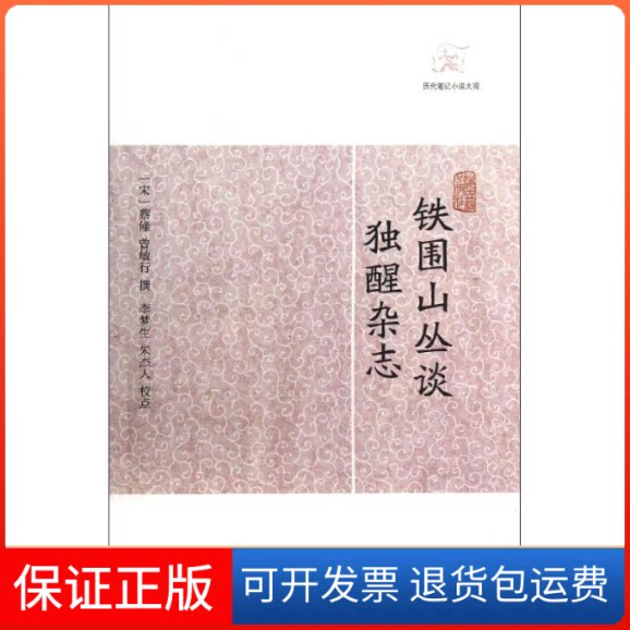【保正版】铁围山丛谈 独醒杂志(宋)蔡绦,曾敏行 著作上海古籍出版社9787532563357