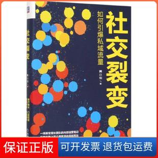 精 如何引爆私域流量 社交裂变 黄小仙机械工业9787111634614 保正版