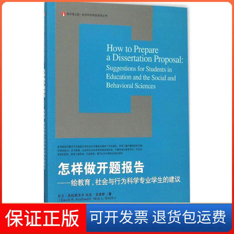 【保正版】怎样做开题报告(美)大卫·克拉斯沃尔(David R.Krathwohl),(美)尼克·史密斯(Nick L.Smith) 著;焦建利 等 译 著作