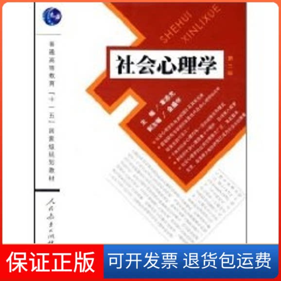 【保正版】社会心理学(第二版)/普通高等教育十一五规划教材章志光 主编 著人民教育出版社9787107209086