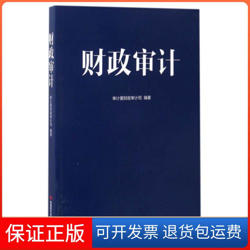 【保正版】财政审计审计署财政审计司中国时代经济出版社9787511924704