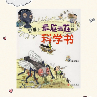 正版书】 世界上最脏最脏的科学书 韩 任淑英 著 金永权 译 中信出版社9787508610399