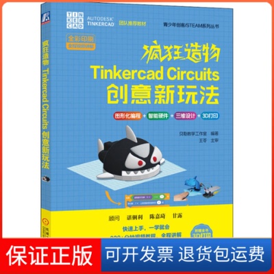 【保正版】疯狂造物Tinkercad Circuits创意新玩法贝勒教学工作室 编著王苓 主审机械工业出版社9787111676959