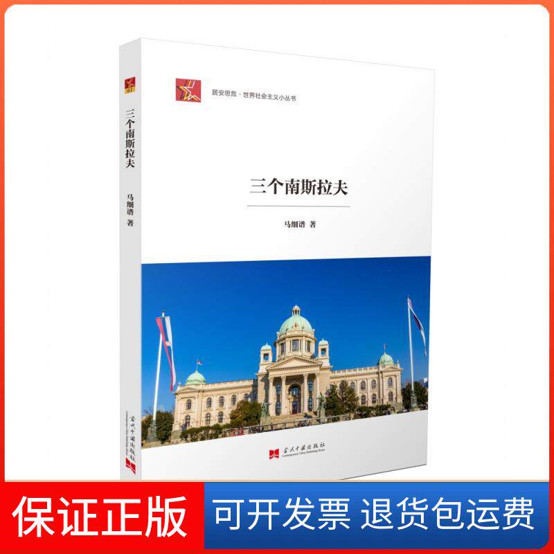【保正版】三个南斯拉夫马细谱 著当代中国出版社9787515410975