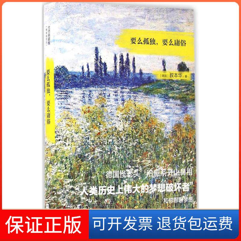 【正版】要么孤独,要么庸俗(德)叔本华(Arthur Schopenhauer) 著;张宁 译 著江苏文艺出版社9787539975146
