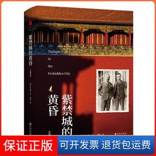 【保正版】紫禁城的黄昏(全译本)(精)【英】庄士敦著周钱译华文天下出品九州出版社9787522502403