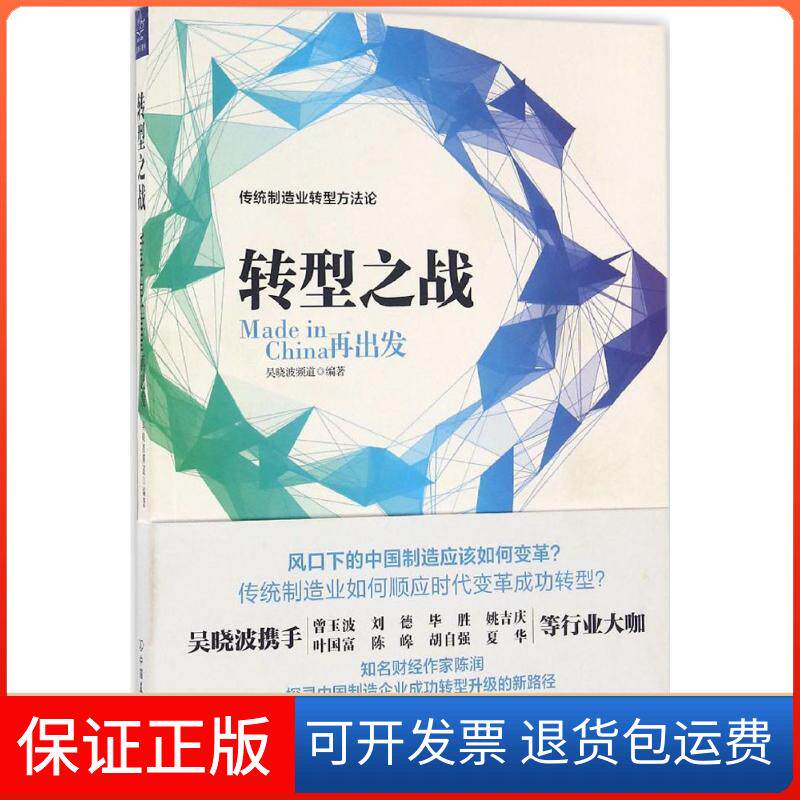 【保正版】转型之战吴晓波频道 编著 著中国友谊出版公司9787505738560