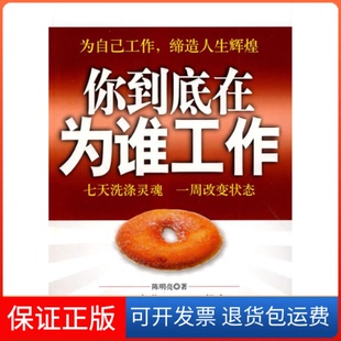 【保正版】你到底在为谁工作陈明亮.石油工业出版社9787502177270