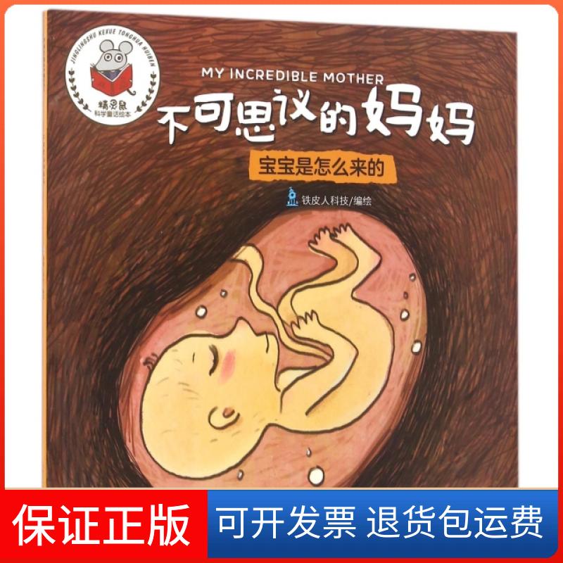 【保正版】不可思议的妈妈(宝宝是怎么来的)/精灵鼠科学童话绘本铁皮人科技四川少年儿童出版社9787536575929