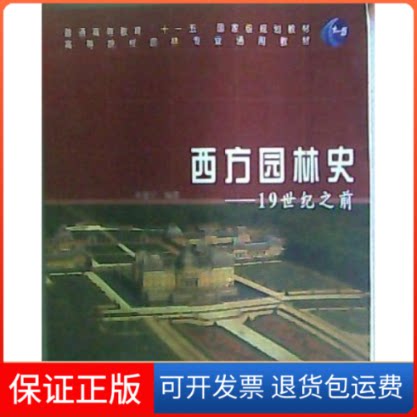 【保正版】西方园林史朱建宁编中国林业出版社9787503850356