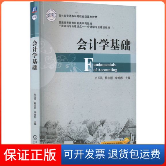 【保正版】会计学基础史玉凤,程志刚,李秀彬 编机械工业出版社9787111707561