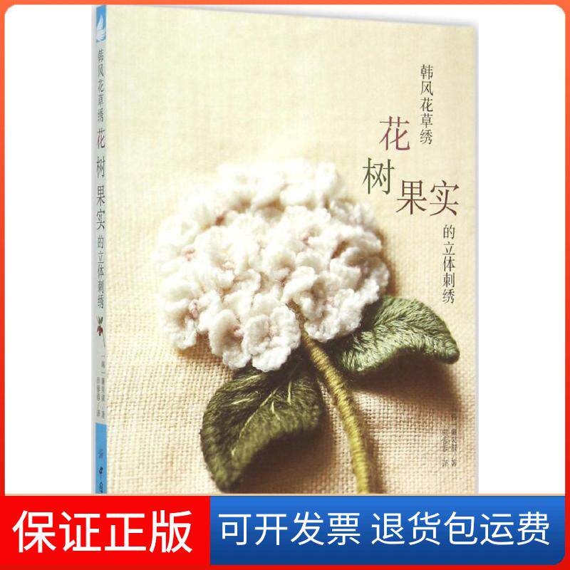 【保正版】韩风花草绣（花、树、果实的立体刺绣）廉炅淑中国纺织出版社9787518014309