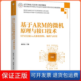 【保正版】基于ARM的微机原理与接口技术 STM32嵌入式系统架构、编程与应用陈桂友 编清华大学出版社9787302539865