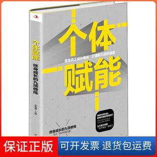 九项修炼李春蕾中华工商联合出版 个体赋能终身成长 社 保正版
