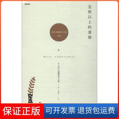 【保正版】尘世以上的爱情(俄罗斯)米拉·洛赫维茨卡娅 著;汪剑钊 译湖南文艺出版社9787540487171
