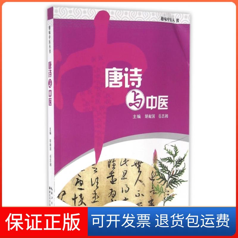 【保正版】唐诗与中医/趣味中医丛书胡献国//岳志湘湖北科技9787535261724