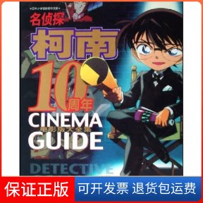 【保正版】名侦探柯南10周年电影版大全集(日)青山剛昌 青文长春出版社9787544504386