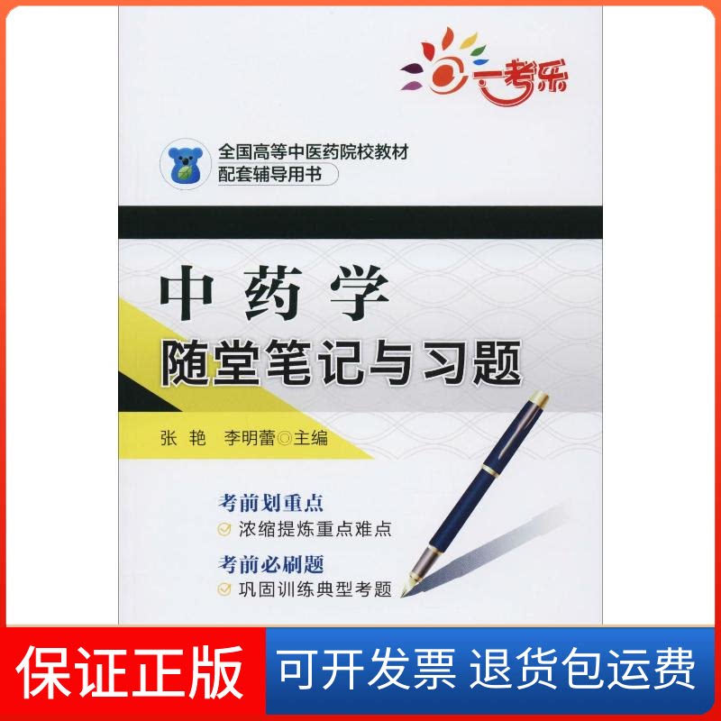【保正版】一考乐 学随堂笔记与习题张艳,李明蕾 编中国医药科技出版社9787521415568