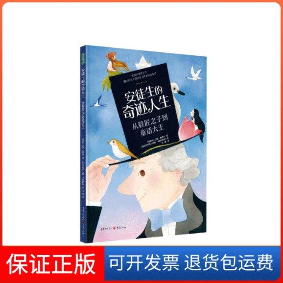 【保正版】安徒生的奇迹人生:从鞋匠之子到童话大王(奥)汉斯·雅尼什 著 冯蕾 译 (斯洛文)玛雅·卡斯特利奇 绘重庆出版社