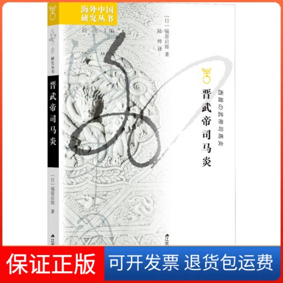 【保正版】晋武帝司马炎(日)福原启郎 著 刘东 编 陆帅 译江苏人民出版社9787214238344